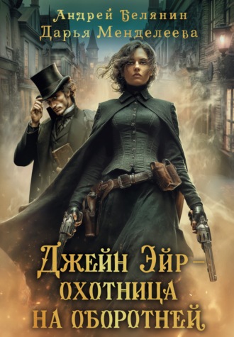 Обложка книги «Джейн Эйр – охотница на оборотней»