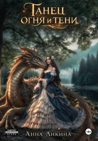 Обложка книги «Танец огня и тени»
