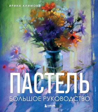 Обложка книги «Пастель. Большое руководство»