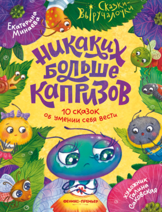 Обложка книги «Никаких больше капризов. 10 сказок об умении себя вести»