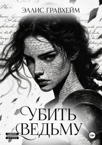 Эллис Гравхейм. Убить Ведьму