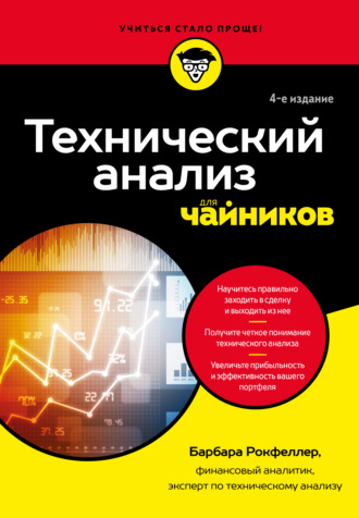 Обложка книги «Технический анализ для чайников»