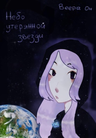 Обложка книги «Небо утерянной звезды»