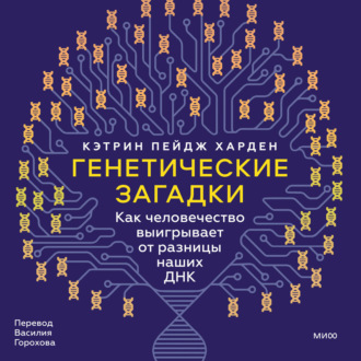 Обложка книги «Генетические загадки. Как человечество выигрывает от разницы наших ДНК»