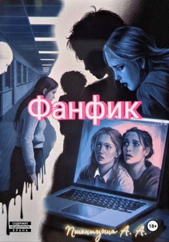 Александра Пшеницына. Фанфик