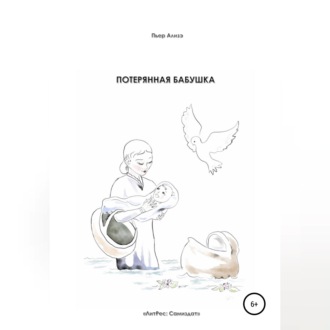 Обложка книги «Потерянная бабушка»