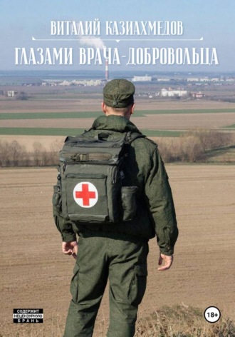 Обложка книги «Глазами врача-добровольца»