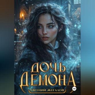 Обложка книги «Дочь демона»