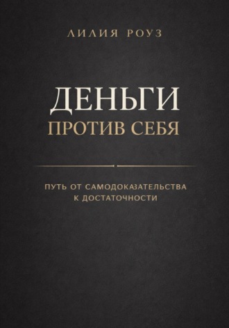 Обложка книги «Деньги против себя: путь от самодоказательства к достаточности»