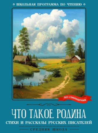Обложка книги «Что такое Родина»