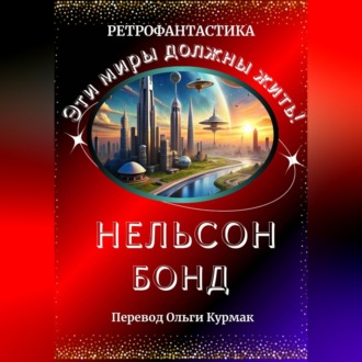 Обложка книги «Эти миры должны жить!»
