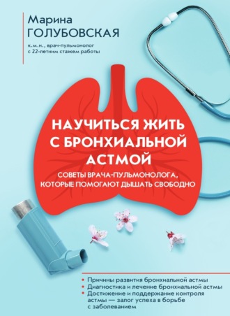 Обложка книги «Научиться жить с бронхиальной астмой»