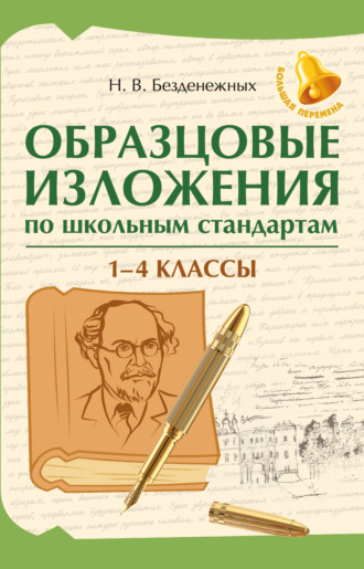 Обложка книги «Образцовые изложения по школьным стандартам: 1-4 классы»