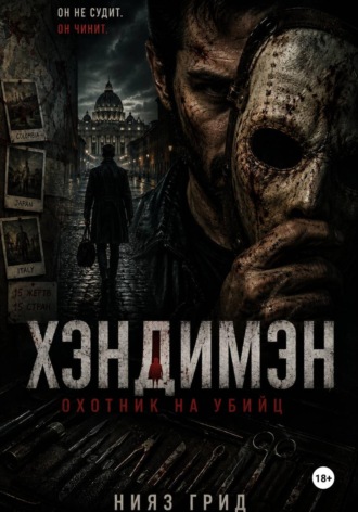 Обложка книги «Хэндимэн»