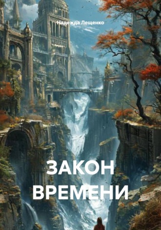 Обложка книги «ЗАКОН ВРЕМЕНИ»