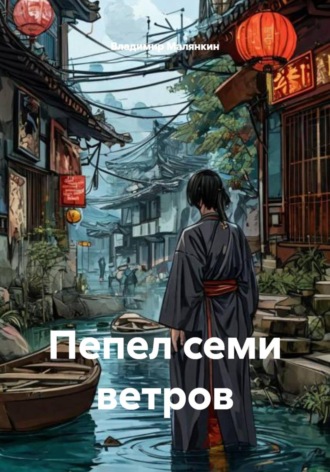 Обложка книги «Пепел семи ветров»