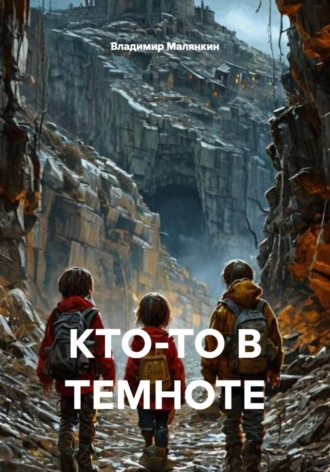 Обложка книги «Кто-то в темноте»