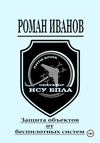 Обложка книги «Защита объектов от беспилотных систем»