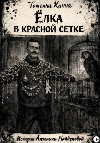Обложка книги «Истории Антонины Найденовой. 4.Ёлка в красной сетке»