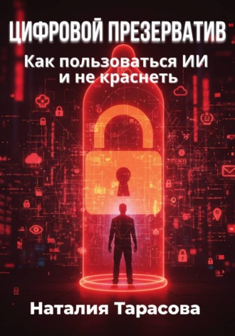Обложка книги «Цифровой презерватив. Как пользоваться ИИ и не краснеть»