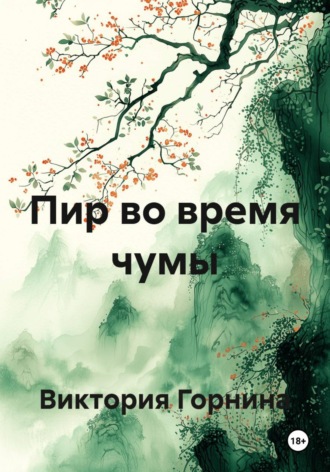 Обложка книги «Пир во время чумы»