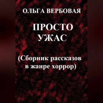 Обложка книги «Просто ужас»