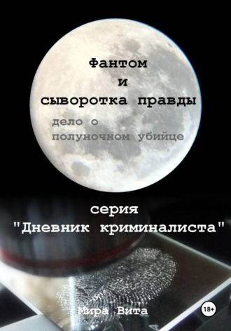 Обложка книги «Фантом и "сыворотка правды". Дело о полуночном убийце. Серия "Дневник Криминалиста"»