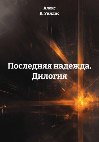 Обложка книги «Последняя надежда. Дилогия»