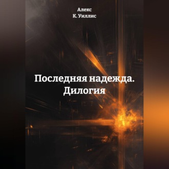 Обложка книги «Последняя надежда. Дилогия.»