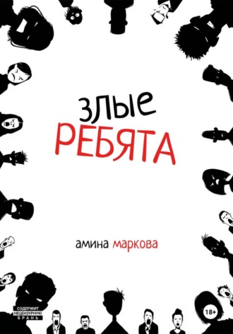 Обложка книги «Злые ребята»