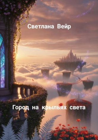 Обложка книги «Город на крыльях света»