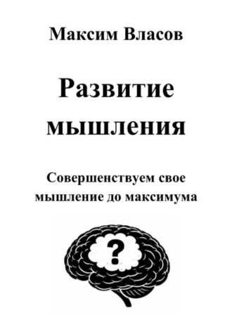 Обложка книги «Развитие мышления»