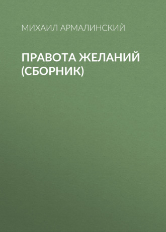 Обложка книги «Правота желаний (сборник)»