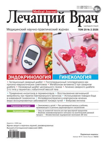 Обложка книги «Журнал «Лечащий Врач» №02/2026»