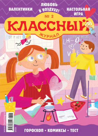 Обложка книги «Классный журнал №02/2026»