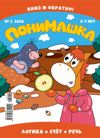 Обложка книги «ПониМашка №02/2026»