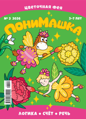 Обложка книги «ПониМашка №03/2026»