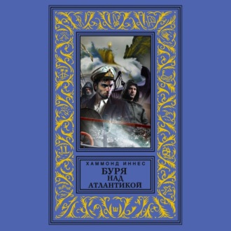 Обложка книги «Буря над Атлантикой»