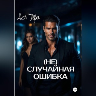 Обложка книги «(Не) случайная ошибка»