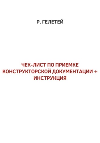 Обложка книги «Чек-лист приемки конструкторской документации»