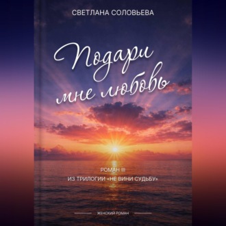 Обложка книги «Подари мне любовь»