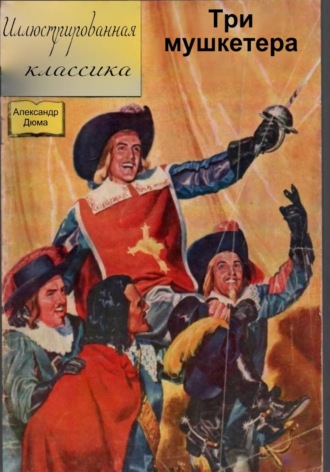Обложка книги «Три мушкетера»