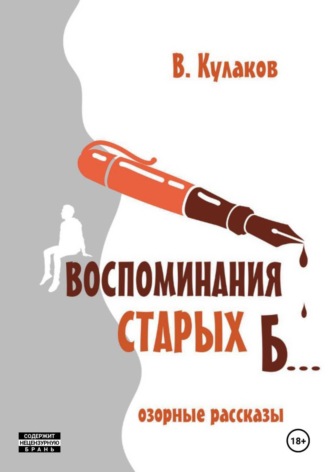 Обложка книги «Воспоминания старых б... Озорные рассказы»