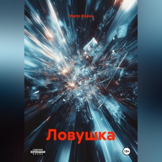 Обложка книги «Ловушка»