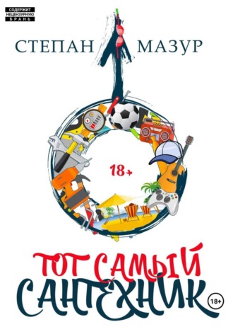 Тот самый сантехник. Степан Мазур