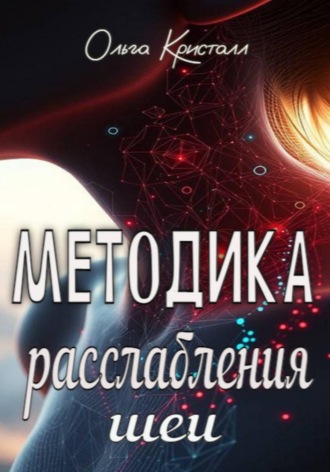 Обложка книги «Методика расслабления шеи»