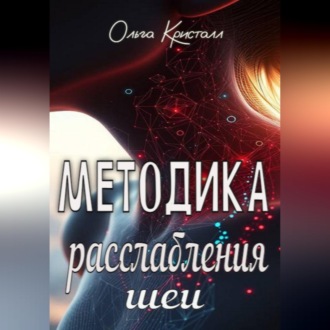Обложка книги «Методика расслабления шеи»