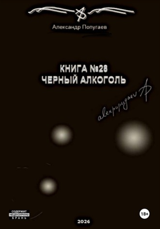 Книга №28. Черный алкоголь. Александр Попугаев