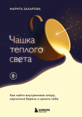 Обложка книги «Чашка теплого света. Как найти внутреннюю опору и научиться беречь и ценить себя»