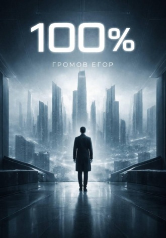 Обложка книги «100%»